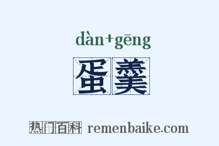蛋羹是什么意思的图片